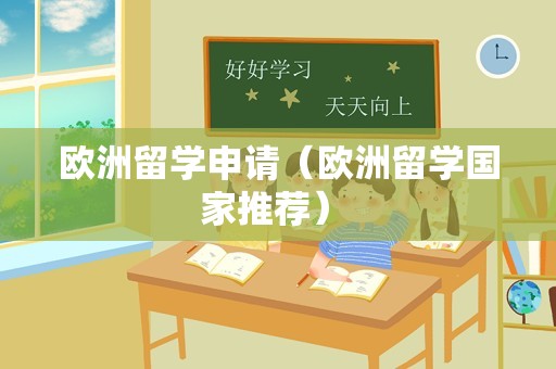 欧洲留学申请（欧洲留学国家推荐） 