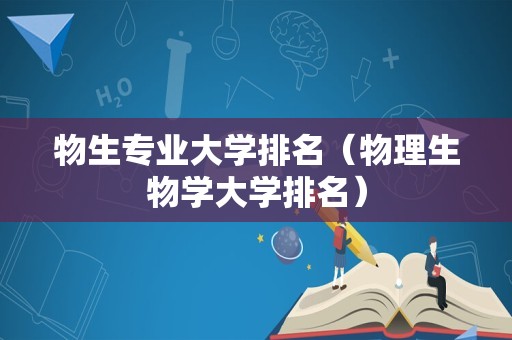 物生专业大学排名（物理生物学大学排名）