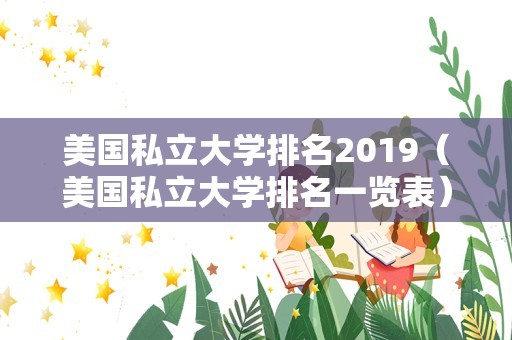 美国私立大学排名2019（美国私立大学排名一览表）