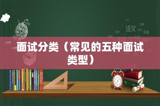 面试分类（常见的五种面试类型）