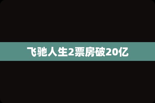 飞驰人生2票房破20亿