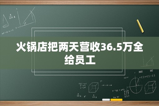 火锅店把两天营收36.5万全给员工