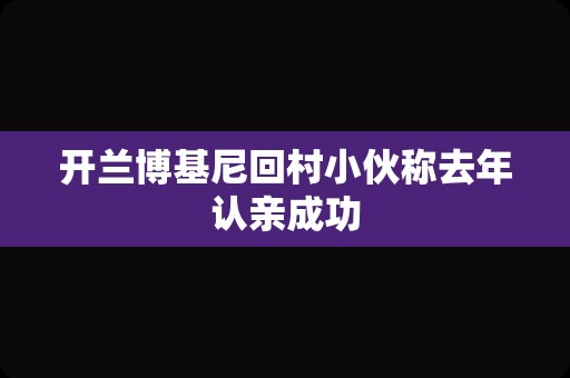 开兰博基尼回村小伙称去年认亲成功