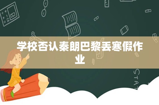 学校否认秦朗巴黎丢寒假作业