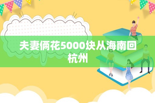 夫妻俩花5000块从海南回杭州