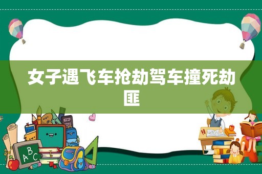 女子遇飞车抢劫驾车撞死劫匪