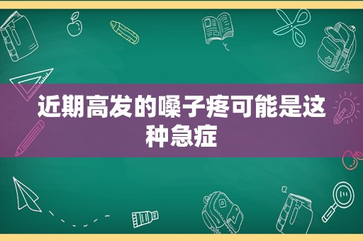 近期高发的嗓子疼可能是这种急症