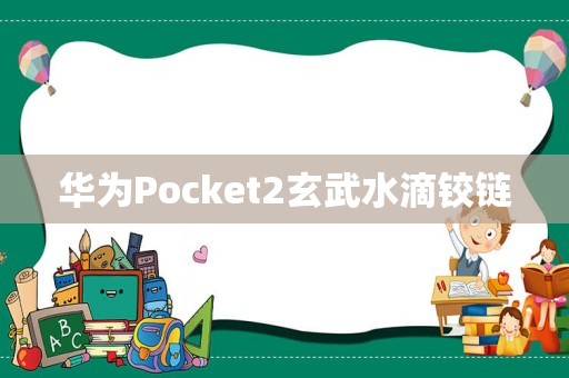 华为Pocket2玄武水滴铰链