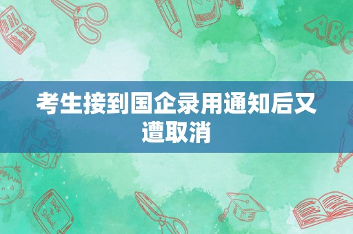 考生接到国企录用通知后又遭取消