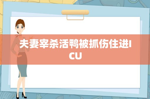 夫妻宰杀活鸭被抓伤住进ICU