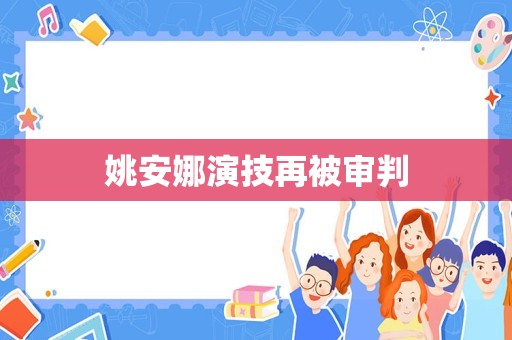 姚安娜演技再被审判