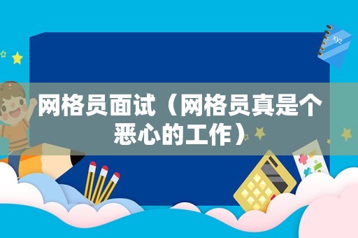 网格员面试（网格员真是个恶心的工作）