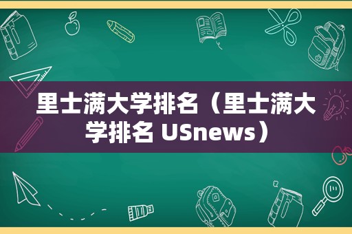 里士满大学排名（里士满大学排名 USnews）