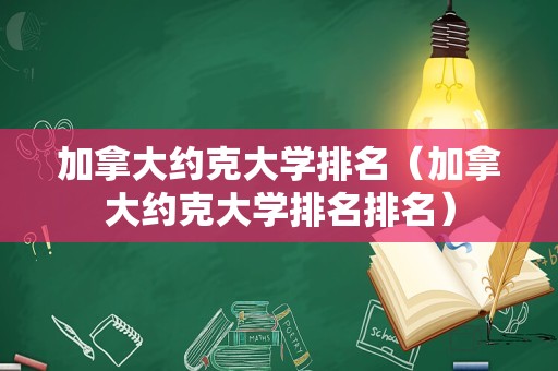 加拿大约克大学排名（加拿大约克大学排名排名）