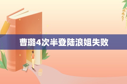 曹璐4次半登陆浪姐失败