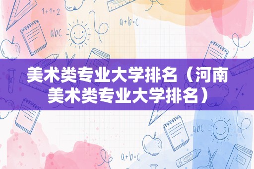 美术类专业大学排名（河南美术类专业大学排名）