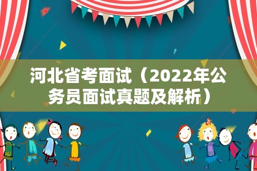 河北省考面试（2022年公务员面试真题及解析）