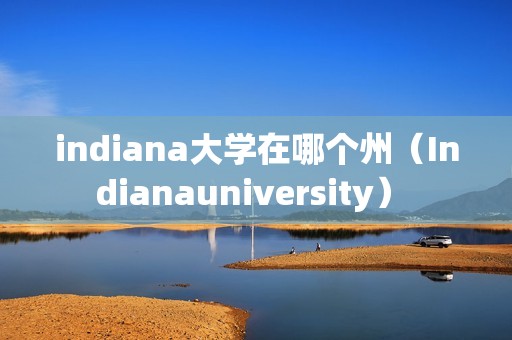 indiana大学在哪个州（Indianauniversity） 