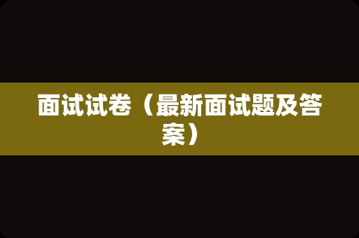 面试试卷（最新面试题及答案）