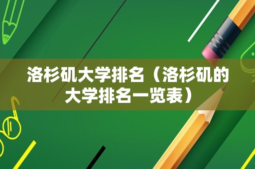 洛杉矶大学排名（洛杉矶的大学排名一览表）