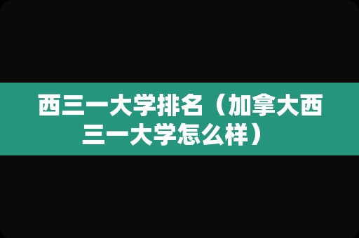 西三一大学排名（加拿大西三一大学怎么样） 