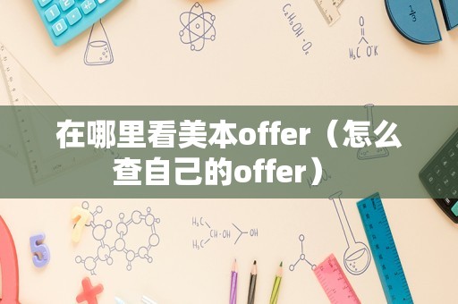 在哪里看美本offer（怎么查自己的offer） 