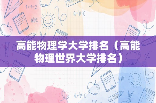 高能物理学大学排名（高能物理世界大学排名）