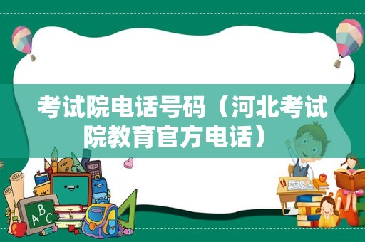 考试院电话号码（河北考试院教育官方电话） 