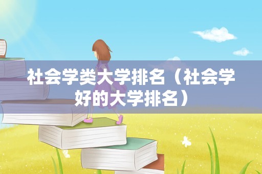 社会学类大学排名（社会学好的大学排名）