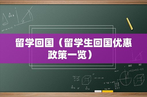 留学回国（留学生回国优惠政策一览） 