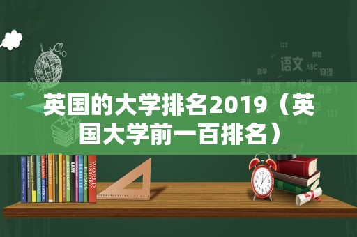 英国的大学排名2019（英国大学前一百排名）