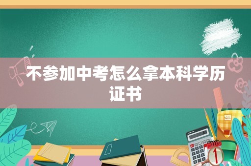 不参加中考怎么拿本科学历证书