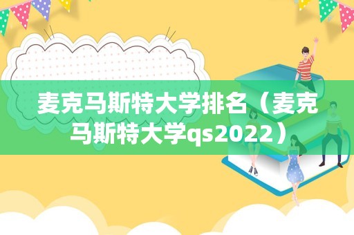 麦克马斯特大学排名（麦克马斯特大学qs2023）