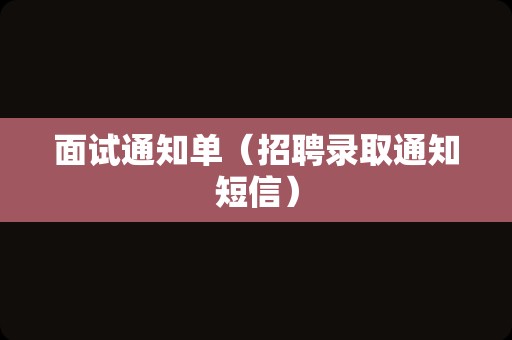 面试通知单（招聘录取通知短信）