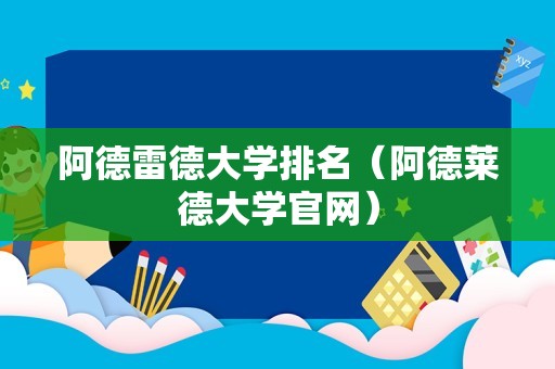 阿德雷德大学排名（阿德莱德大学官网）