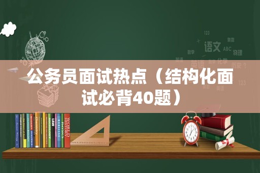 公务员面试热点（结构化面试必背40题）