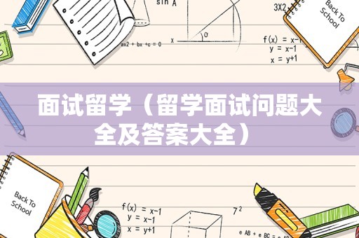 面试留学（留学面试问题大全及答案大全） 