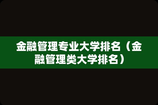 金融管理专业大学排名（金融管理类大学排名）