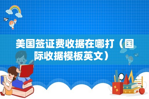 美国签证费收据在哪打（国际收据模板英文） 