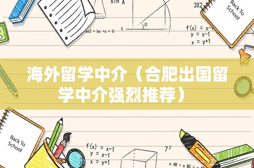 海外留学中介（合肥出国留学中介强烈推荐） 