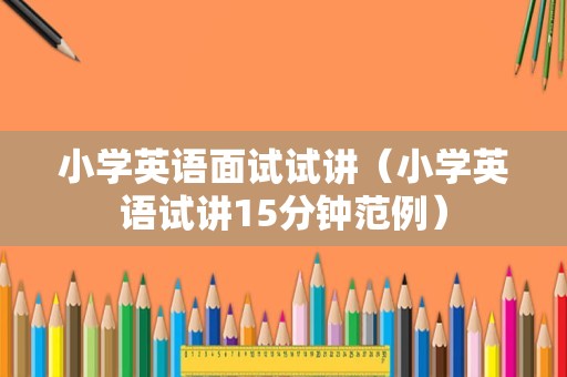 小学英语面试试讲（小学英语试讲15分钟范例）