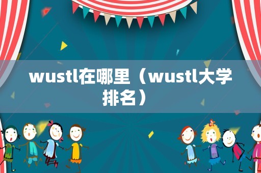 wustl在哪里（wustl大学排名） 