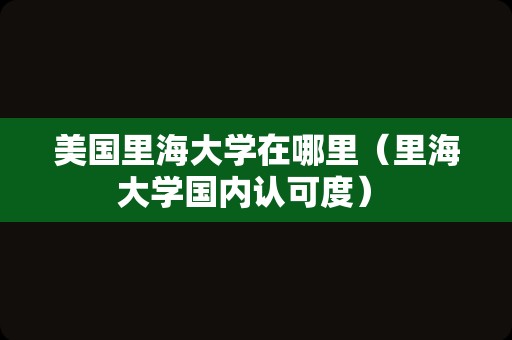 美国里海大学在哪里（里海大学国内认可度） 