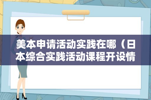 美本申请活动实践在哪（日本综合实践活动课程开设情况） 