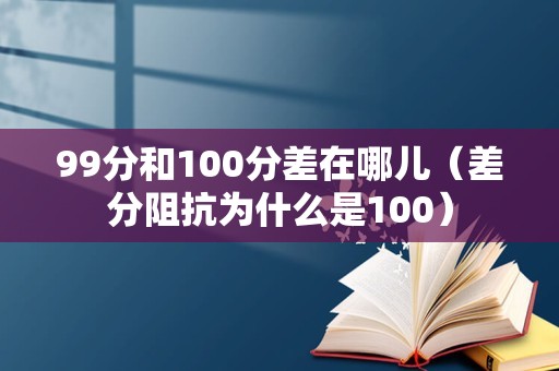 99分和100分差在哪儿（差分阻抗为什么是100）