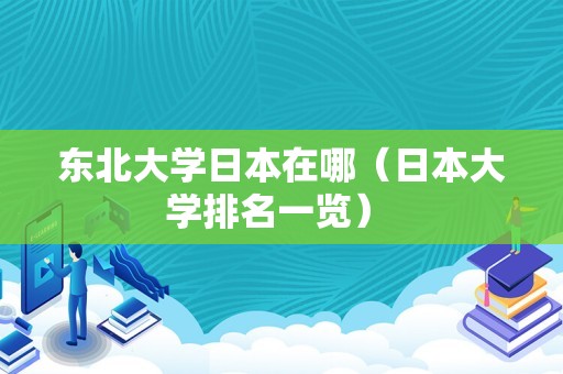 东北大学日本在哪（日本大学排名一览） 