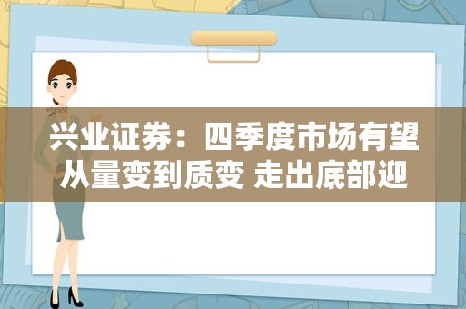 兴业证券：四季度市场有望从量变到质变 走出底部迎来修复