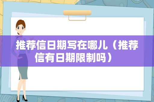 推荐信日期写在哪儿（推荐信有日期限制吗） 