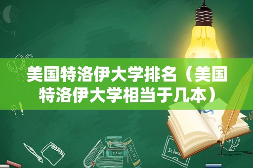 美国特洛伊大学排名（美国特洛伊大学相当于几本）