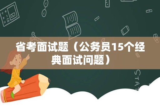 省考面试题（公务员15个经典面试问题）